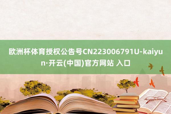 欧洲杯体育授权公告号CN223006791U-kaiyun·开云(中国)官方网站 入口