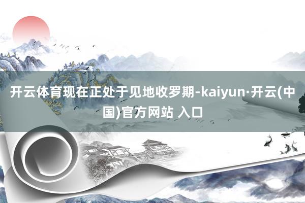 开云体育现在正处于见地收罗期-kaiyun·开云(中国)官方网站 入口