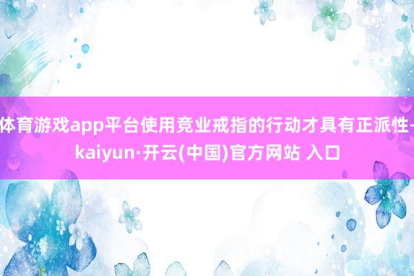 体育游戏app平台使用竞业戒指的行动才具有正派性-kaiyun·开云(中国)官方网站 入口