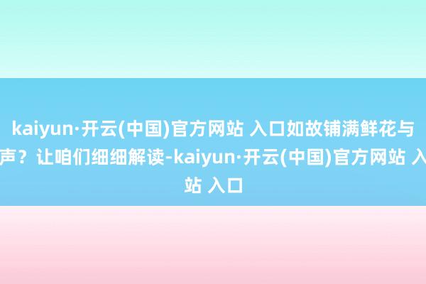 kaiyun·开云(中国)官方网站 入口如故铺满鲜花与掌声？让咱们细细解读-kaiyun·开云(中国)官方网站 入口