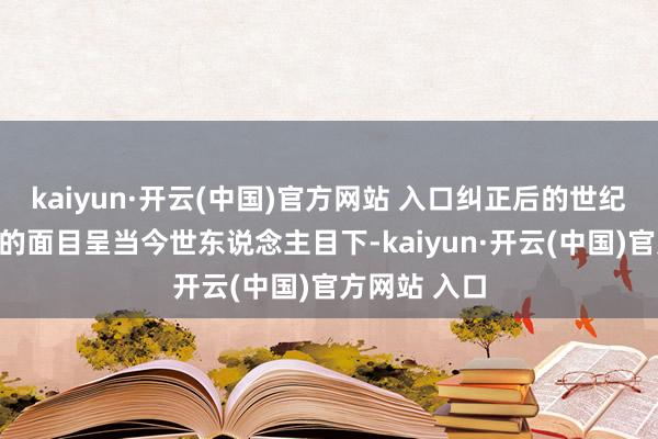 kaiyun·开云(中国)官方网站 入口纠正后的世纪广场以簇新的面目呈当今世东说念主目下-kaiyun·开云(中国)官方网站 入口