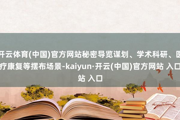 开云体育(中国)官方网站秘密导览谋划、学术科研、医疗康复等摆布场景-kaiyun·开云(中国)官方网站 入口