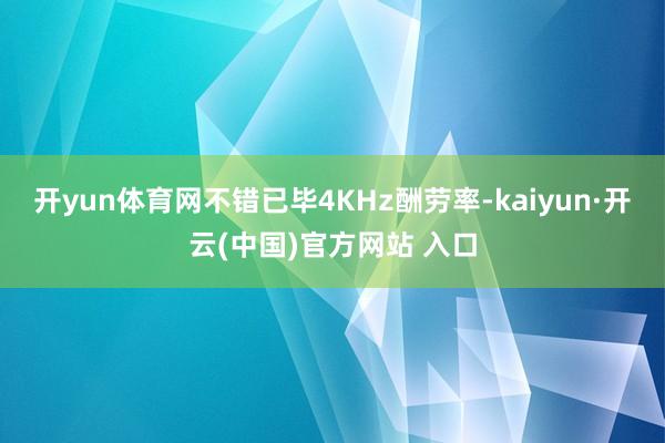 开yun体育网不错已毕4KHz酬劳率-kaiyun·开云(中国)官方网站 入口