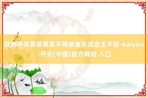 欧洲杯体育席某某不顾被害东说念主不屈-kaiyun·开云(中国)官方网站 入口