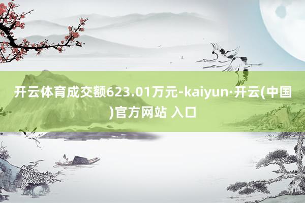 开云体育成交额623.01万元-kaiyun·开云(中国)官方网站 入口