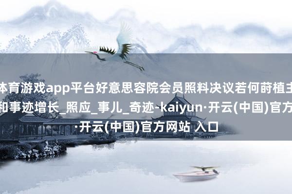 体育游戏app平台好意思容院会员照料决议若何莳植主顾忠诚度和事迹增长_照应_事儿_奇迹-kaiyun·开云(中国)官方网站 入口