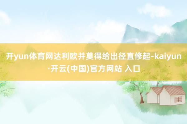 开yun体育网达利欧并莫得给出径直修起-kaiyun·开云(中国)官方网站 入口
