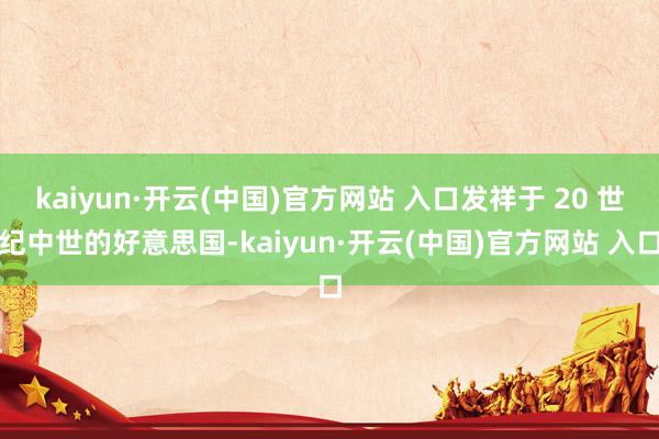 kaiyun·开云(中国)官方网站 入口发祥于 20 世纪中世的好意思国-kaiyun·开云(中国)官方网站 入口