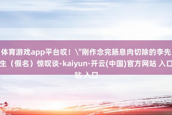 体育游戏app平台哎！